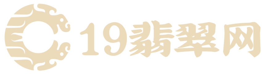 19翡翠网