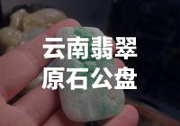 震撼！云南翡翠原石公盘惊现巨型绿宝石！