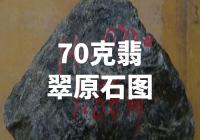 70克翡翠原石图，揭秘其神秘内涵