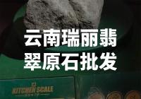 云南瑞丽地区是否提供翡翠原石批发服务？