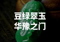 华豫之门：豆绿翠玉的奢华之所，值得一探究竟吗？
