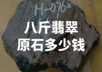 八斤翡翠原石的市场价格是多少钱？