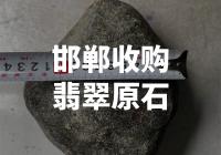 邯郸有哪家公司正在收购翡翠原石？
