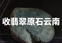 云南地区有哪些收购翡翠原石的机构？